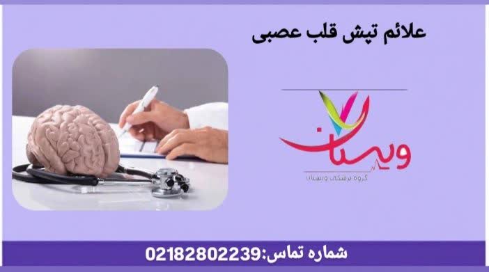 تفاوت علائم تپش قلب ناشی از اضطراب با مشکلات واقعی قلبی. علائم تپش قلب عصبی