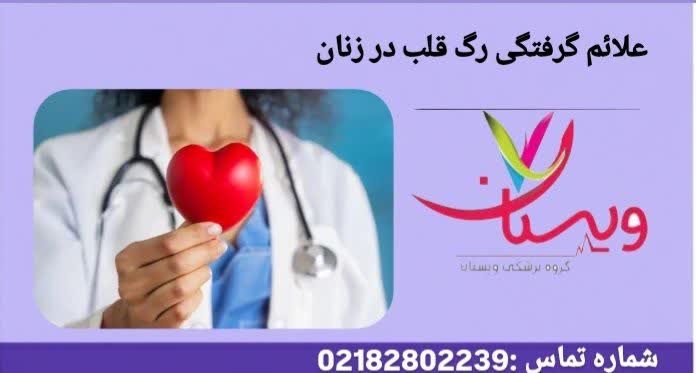 علائم گرفتگی رگ قلب در زنان