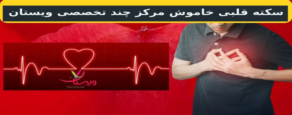 علائم سکته قلبی خاموش