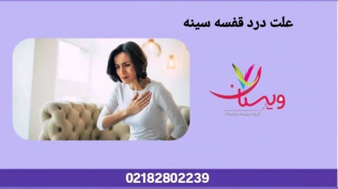 بررسی دلایل شایع و خطرناک درد قفسه سینه علت درد قفسه سینه چیست