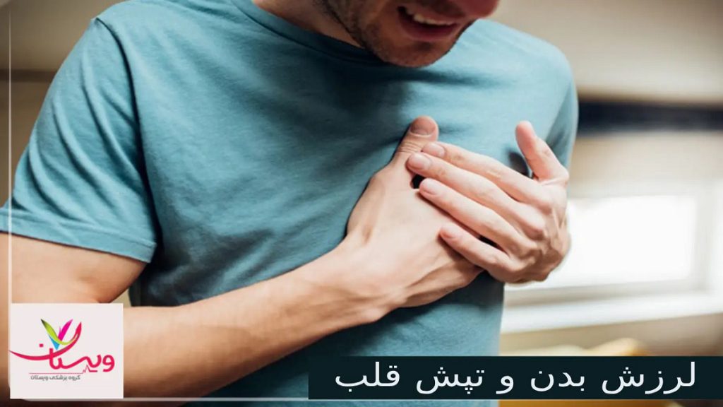 علت لرزش بدن و تپش قلب