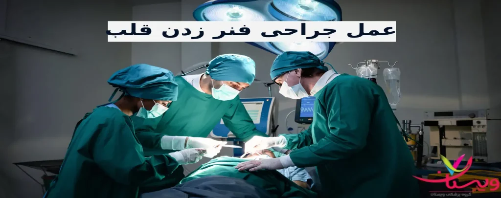 فنر زدن قلب با بیمه سلامت هزینه فنر زدن قلب با بیمه سلامت