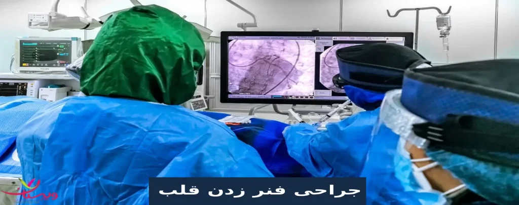 هزینه فنر زدن قلب بیمارستان خصوصی هزینه فنر زدن قلب در بیمارستان خصوصی