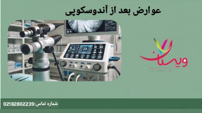 علائم پس از عمل عوارض بعد از آندوسکوپی