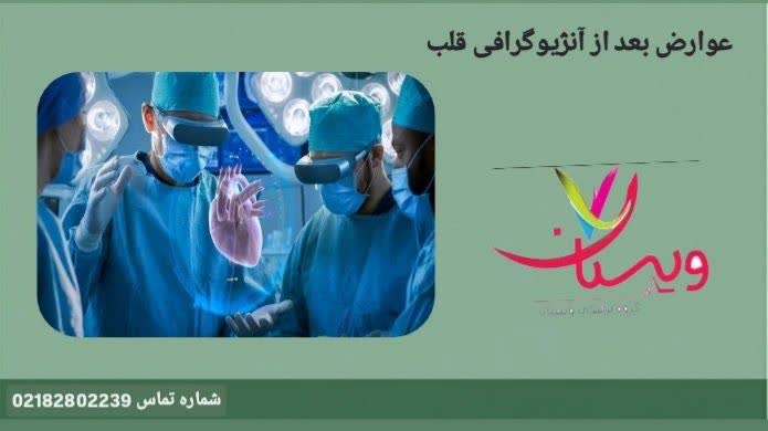 معرفی عوارض طبیعی و غیرطبیعی آنژیو قلب و شیوه مشابه مراقبت در زمان بهبود. عوارض بعد از آنژیوگرافی قلب