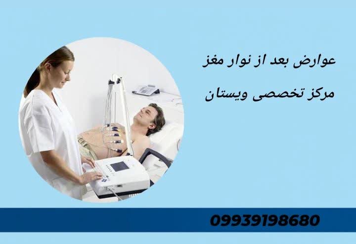 حالات طبیعی پس از تست، نکات مراقبتی، توصیههای پزشک، مراجعه به کلینیک ویستان عوارض بعد از نوار مغز