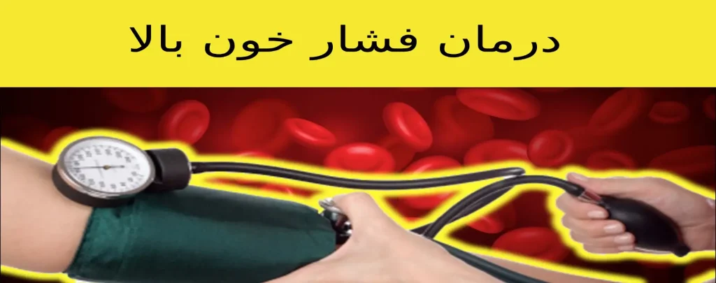 درمان فشار خون بالا ویستان کنترل فشار خون بالا