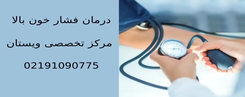 عوارض فشار خون بالا