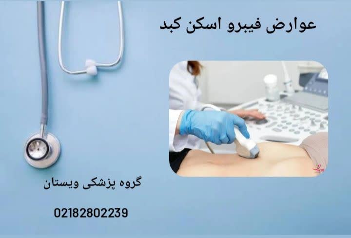 عوارض شایع و نادر عوارض فیبرو اسکن کبد