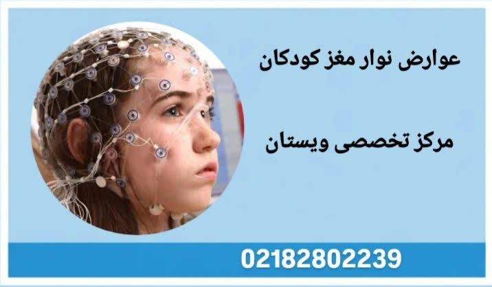 خطرات و واکنشهای نوار مغزی کودک عوارض نوار مغز کودکان
