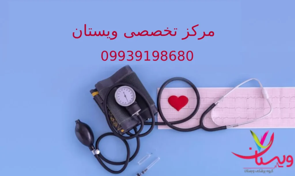 بهترین مرکز تخصصی قشار خون ویستان بهترین مرکز تخصصی قشار خون