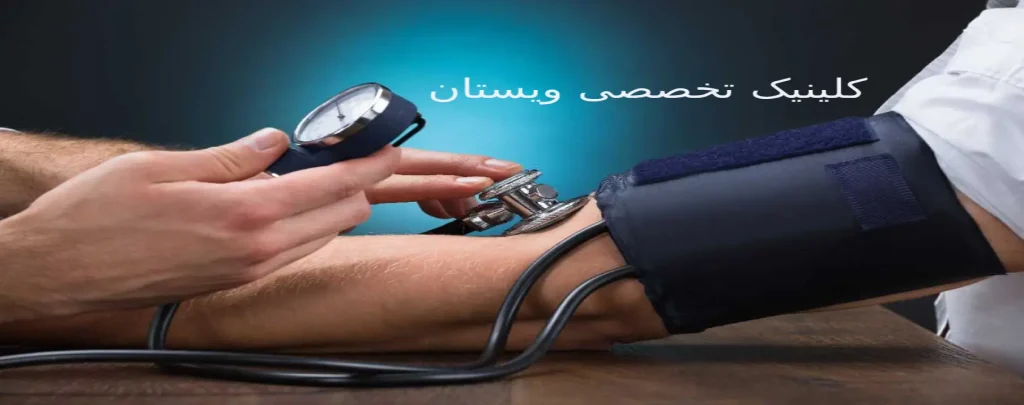 پایین ترین سطح قشار خون ویستان پایین ترین فشار خون
