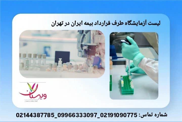 مراکز آزمایش تشخیصی تحت پوشش آزمایشگاههای بیمه ایران