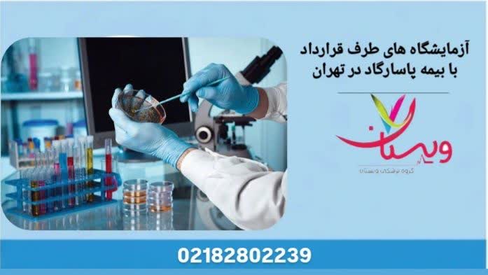 معرفی مراکز آزمایشگاهی معتبر تهران با پوشش مستقیم بیمه پاسارگاد برای تستهای پزشکی لیست آزمایشگاه طرف قرارداد بیمه پاسارگاد در تهران
