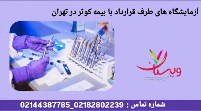 مراکز سنجش و تستهای تشخیصی لیست آزمایشگاه طرف قرارداد بیمه کوثر در تهران