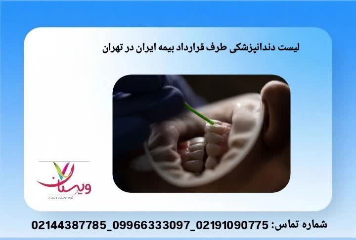 درمانهای دندان با پوشش بیمه دندانپزشکیهای بیمه ایران