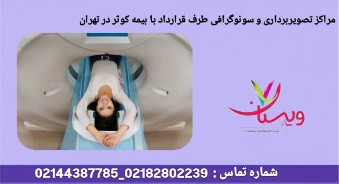 مراکز تصویربرداری بیمه کوثر تهران لیست مراکز تصویربرداری و سونوگرافی طرف قرارداد با بیمه کوثر در تهران
