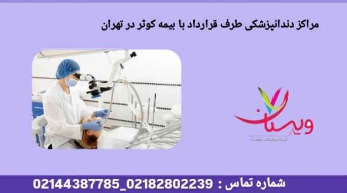 مراکز تخصصی زیبایی و درمان دندان لیست مراکز دندانپزشکی طرف قرارداد با بیمه کوثر در تهران