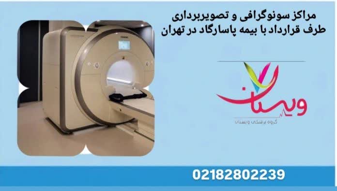 نمایش مراکز سونوگرافی، MRI و تصویربرداری تخصصی تحت پوشش بیمه پاسارگاد مراکز سونوگرافی و تصویربرداری طرف قرارداد بیمه پاسارگاد در تهران