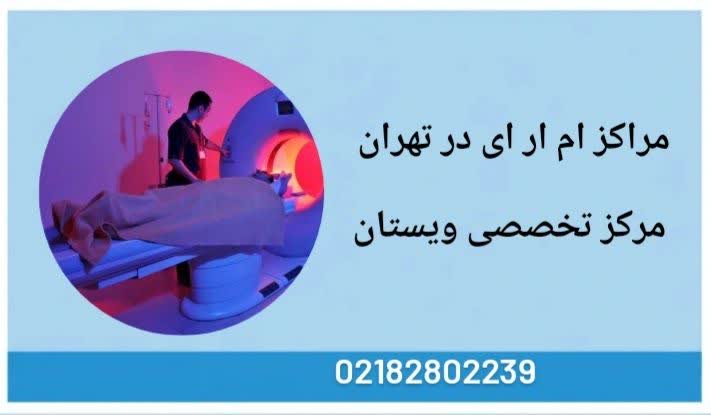 اسامی مراکز ام ار ای مراکز ام ارای در تهران