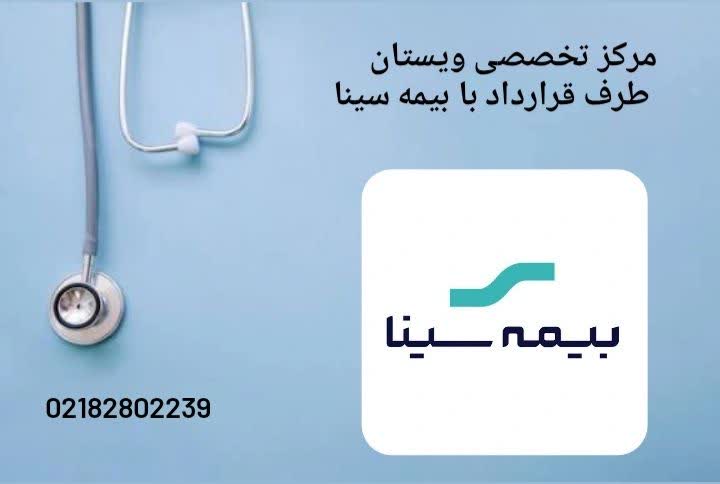 بیمارستان های طرف قرارداد بیمه سینا