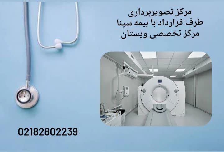 لیست مراکز تصویربرداری پزشکی معتبر مراکز تصویربرداری طرف قرارداد بیمه سینا