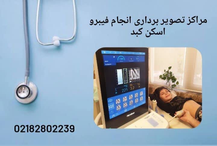 نمای دستگاه و بیمار در حال انجام مراحل ساده و بدون درد فیبرو اسکن کبد مراکز تصویربرداری فیبرو اسکن کبد