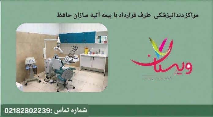 معرفی مطبها و کلینیکهای دندانپزشکی که خدمات درمان دندان را تحت پوشش بیمه آتیهسازان حافظ ارائه میدهند. مراکز دندانپزشکی طرف قرارداد با بیمه آتیهسازان حافظ