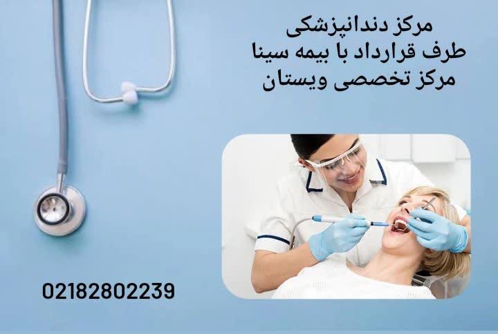 معرفی کلینیکها و مراکز دندانپزشکی طرف قرارداد بیمه سینا کلینیک دندانپزشکی طرف قرارداد بیمه سینا