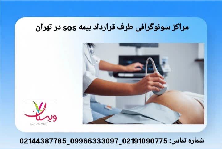 معرفی مراکز سونوگرافی معتبر تهران که بیمه SOS را میپذیرند بیمارستان های طرف قرارداد بیمه sos