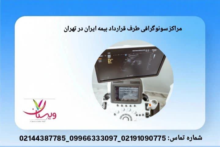 مراکز تصویربرداری دارای بیمه فعال بیمارستان های طرف قرارداد بیمه ایران