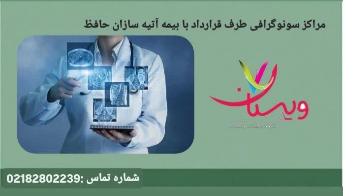 راهنمای مراکز تصویربرداری معتبر که خدمات تشخیصی را با پوشش بیمه آتیهسازان حافظ ارائه میدهند. مراکز طرف قرارداد بیمه آتیهسازان حافظ
