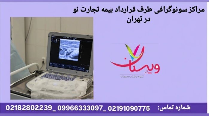 عکسبرداری، سونو، MRI مراکز طرف قرارداد بیمه تجارت نو