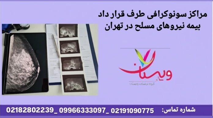 سونوگرافی و MRI مراکز طرف قرارداد بیمه نیروهای مسلح