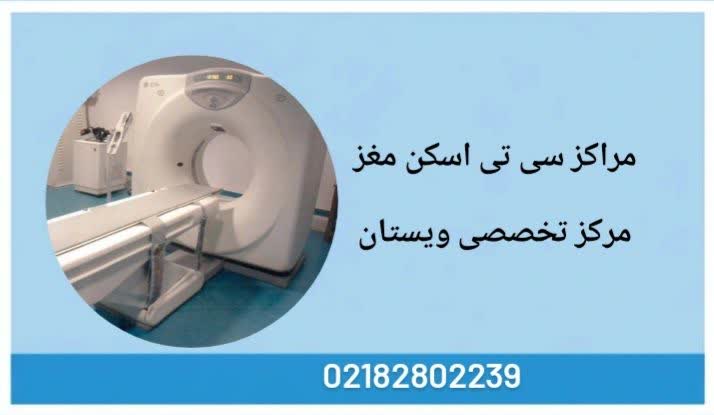 اسامی مراکز سی تی اسکن مغز در تهران مراکز سی تی اسکن معز در تهران
