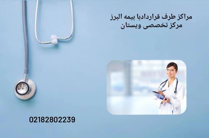 فهرست جامع بیمارستانهای معتبر طرف قرارداد بیمه البرز در تهران بیمارستان های طرف قرارداد بیمه البرز قرارداد بیمه البرز تهران سال ۱۴۰۴ همراه با آدرس کامل و معرفی کلینیک ویستان و مراکز درمانی،