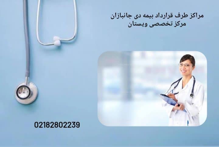 لیست جامع بیمارستانهای طرف قرارداد بیمه دی در تهران با خدمات کامل ویژه جانبازان مراکزطرف قرارداد با بیمه دی ویژه جانبازان