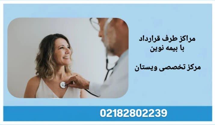 بیمارستانهای برتر و خصوصی طرف قرارداد بیمه نوین بیمارستان های طرف قرارداد بیمه نوین قرارداد بیمه نوین در تهران را معرفی کردهایم تا بیمهشدگان بتوانند بدون دغدغه هزینه، از خدمات درمانی تخصصی استفاده کنند..