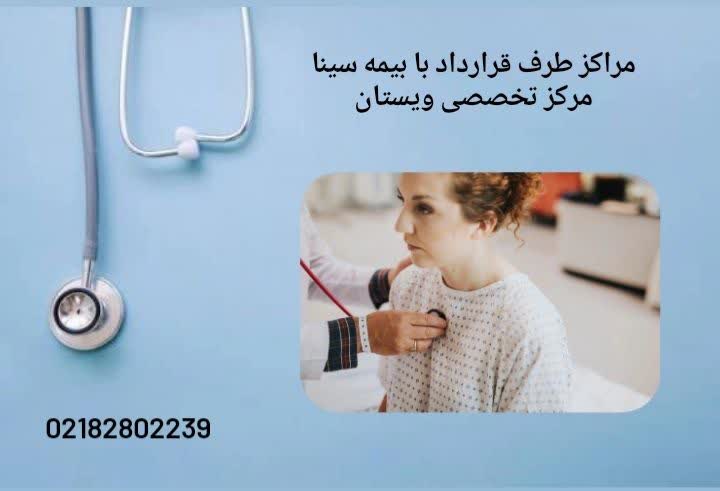 لیست جامع بیمارستانهای طرف قرارداد بیمه سینا در تهران بیمارستان های طرف قرارداد بیمه سینا