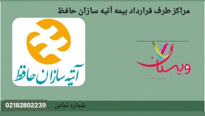 مراکز طرف قرارداد بیمه آتیه سازان حافظ