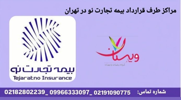 مراکز طرف قرارداد بیمه تجارت نو