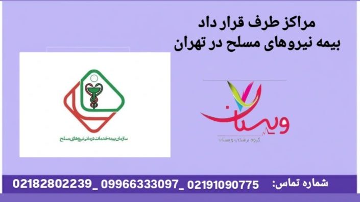 مراکز طرف قرارداد بیمه نیروهای مسلح