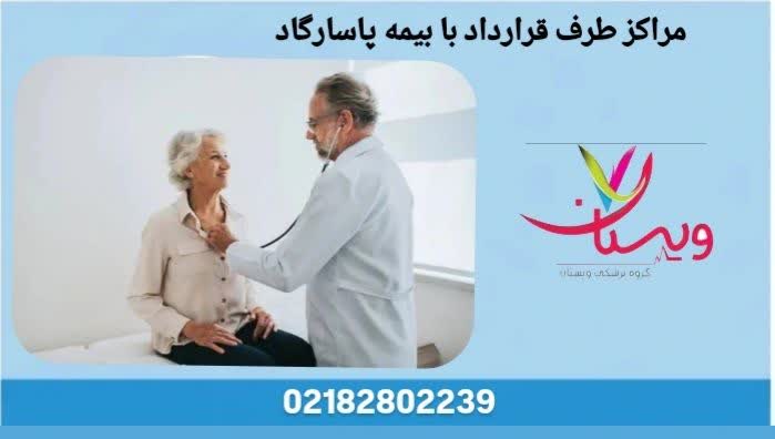 معرفی فهرست جامع بیمارستانها و کلینیکهای طرف قرارداد بیمه پاسارگاد در تهران. مراکز طرف قرارداد بیمه پاسارگاد