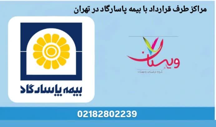 مراکز طرف قرارداد بیمه پاسارگاد