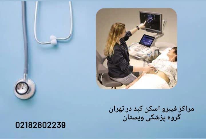 تصویر نشاندهنده تجهیزات مدرن و پیشرفته در مراکز انجام فیبرو اسکن کبد مراکز انجام فیبرواسکن کبد