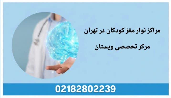 کلینیکهای تخصصی نوار مغزی کودک مراکز نوار مغز کودکان درتهران