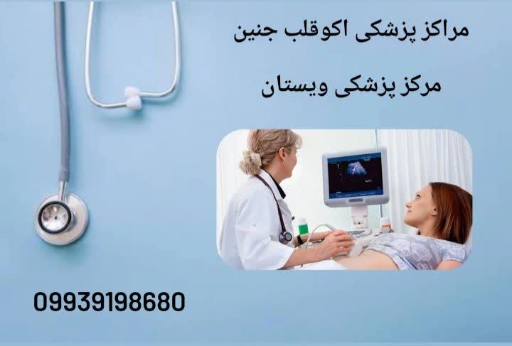 اعتماد والدین و ایجاد حس اطمینان از انتخاب بهترین متخصص برای بررسی قلب جنین بهترین دکتر اکو قلب جنین