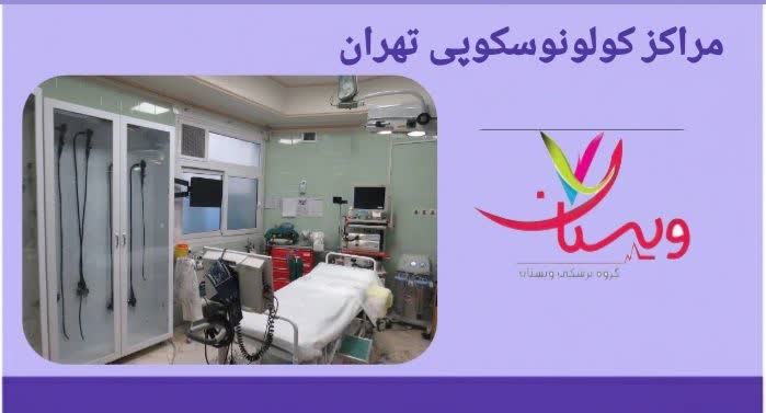 بررسی و معرفی بهترین مراکز تخصصی کولونوسکوپی تهران بهترین مرکز کولونوسکوپی