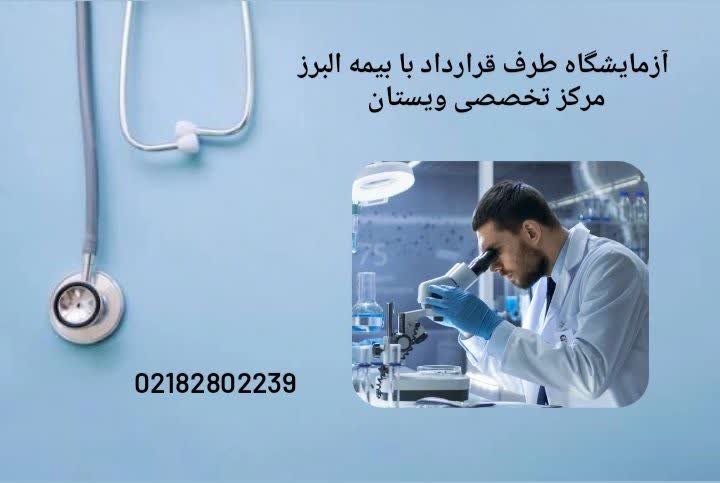 معرفی دقیق آزمایشگاههای معتبر تحت پوشش بیمه البرز با خدمات مختلف آزمایشگاههای طرف قرارداد بیمه البرز