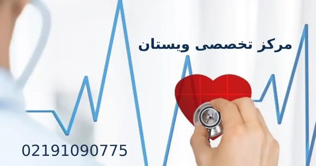 لرزش بدن و تپش قلب ویستان مرکز لرزش بدن و تپش قلب ویستان